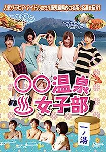 ○○温泉女子部 一ノ湯 [DVD](中古品)