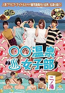 ○○温泉女子部 二ノ湯 [DVD](中古品)