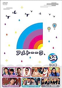 アメトーーク! DVD 34 [特典なし](中古品)