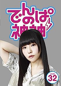 でんぱの神神DVD LEVEL.32(中古品)