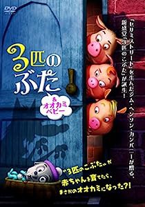 3匹のぶた&オオカミベビー [DVD](中古品)