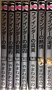 ファインダーシリーズ 新装版 (リブレ出版) コミック 1-7巻セット (ビーボーイコミックス)(中古品)