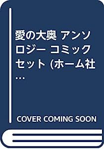 愛の大奥 アンソロジー コミックセット (ホーム社漫画文庫) [マーケットプレイスセット](中古品)