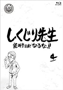 しくじり先生 俺みたいになるな! ! ブルーレイ 第4巻 [Blu-ray](中古品)