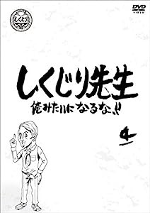 しくじり先生 俺みたいになるな! ! DVD 第4巻(中古品)