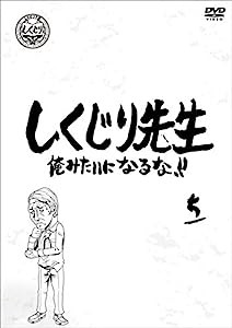 しくじり先生 俺みたいになるな! ! DVD 第5巻(中古品)