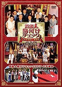 芸能人格付けチェック これぞ真の一流品だ! 完全版 [DVD](中古品)