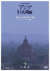 NHKスペシャル アジア巨大遺跡 第2集 黄金の仏塔 祈りの都 ~ミャンマー バガン遺跡~ [DVD](中古品)