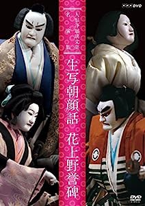 人形浄瑠璃文楽名演集 生写朝顔話・花上野誉碑 [DVD](中古品)