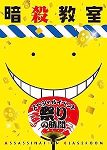 「暗殺教室」スペシャルイベント 祭りの時間 DVD(中古品)