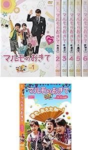 マルモのおきて全6巻+スペシャル [レンタル落ち] 全7巻セット [マーケットプレイスDVDセット商品](中古品)