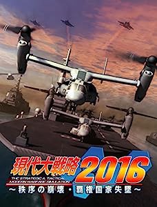 現代大戦略2016~秩序の崩壊・覇権国家失墜~ - PSVita(中古品)