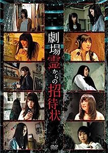 劇場霊からの招待状 DVD-BOX(中古品)