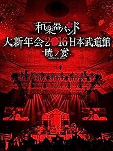 和楽器バンド 大新年会2016 日本武道館 -暁ノ宴-(DVD2枚組+CD2枚組+スマプラ)(中古品)