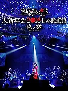 和楽器バンド 大新年会2016 日本武道館 -暁ノ宴-(Blu-ray Disc+スマプラ)(中古品)