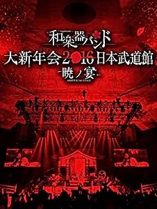 和楽器バンド 大新年会2016 日本武道館 -暁ノ宴-(Blu-ray Disc+CD2枚組+スマプラ)(中古品)