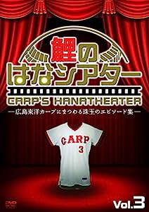 鯉のはなシアターVer.3 -広島東洋カープにまつわる珠玉のエピソード集- [DVD](中古品)