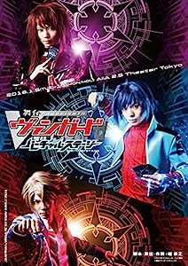 舞台「カードファイト!! ヴァンガード」~バーチャル・ステージ~ [DVD](中古品)