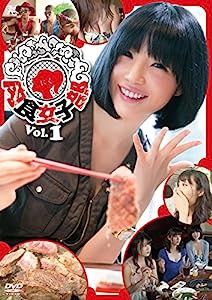 肉食女子部 Vol.1 [DVD](中古品)