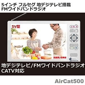 ニチワ電子 5V型 液晶 テレビ Aircat 500(中古品)