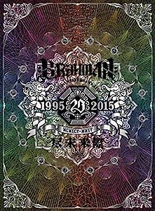 20th Anniversary Live『尽未来際』 [DVD](中古品)