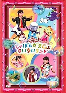 NHK おかあさんといっしょ ファミリーコンサート しゃぼんだまじょとないないランド [レンタル落ち](中古品)