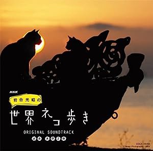 NHK 「岩合光昭の世界ネコ歩き」 ORIGINAL SOUNDTRACK(中古品)