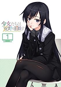 「少女たちは荒野を目指す」Vol.1（初回仕様版）【DVD】(中古品)