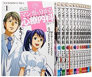 マンガで分かる心療内科 コミック 1-14巻セット (YKコミックス)(中古品)