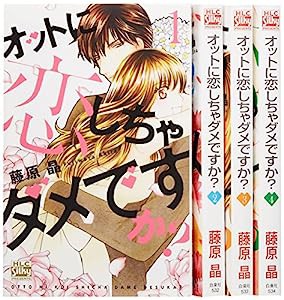 オットに恋しちゃダメですか? コミック 1-4巻セット (白泉社レディース・コミックス)(中古品)