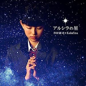 アルシラの星(初回限定盤)(DVD付)(中古品)