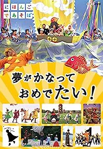 にほんごであそぼ 夢がかなって おめでたい! [DVD](中古品)