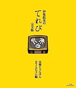 伊集院光のてれび 完全版 ~真剣じゃんけん カワイコちゃん編~ [Blu-ray](中古品)