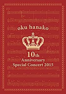 奥華子 10th Anniversary Special Concert 2015 [DVD](中古品)