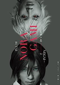 舞台「ノラガミ-神と願い-」 [DVD](中古品)