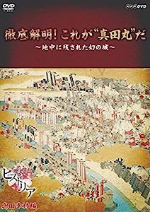 歴史秘話ヒストリア 徹底解明! これが真田丸だ ~地中に残された幻の城 [DVD](中古品)