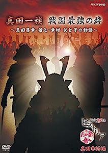 歴史秘話ヒストリア 真田一族戦国最強の絆 ~真田昌幸・信之・幸村 父と子の物語~ [DVD](中古品)