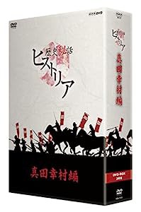 歴史秘話ヒストリア 真田幸村編 DVD-BOX(中古品)