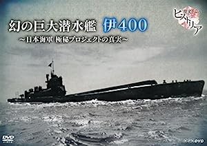 歴史秘話ヒストリア 幻の巨大潜水艦 伊400 日本海軍 極秘プロジェクトの真実 [DVD](中古品)