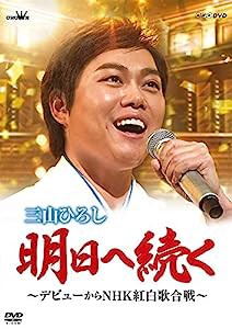 明日へ続く~デビューからNHK紅白歌合戦~ [DVD](中古品)