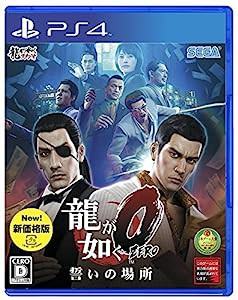 龍が如く0 誓いの場所 新価格版 - PS4(中古品)