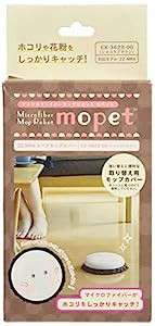 CCP ロボット掃除機『MOPET』用モップカバー(ZZ-MR4対応) ショコラブラウン EX-3623-00(中古品)