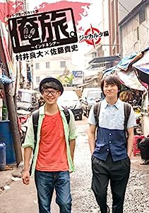 「俺旅。~インドネシア~」 ~ ジャカルタ編 ~ 村井良大×佐藤貴史 [DVD](中古品)