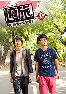 「俺旅。~インドネシア~」 ~ バンドン編 ~ 村井良大×佐藤貴史 [DVD](中古品)