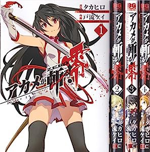 アカメが斬る!零 コミック 1-4巻セット (ビッグガンガンコミックス)(中古品)