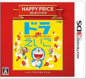 ハッピープライスセレクション ドラえいご のび太と妖精のふしぎコレクション - 3DS(中古品)