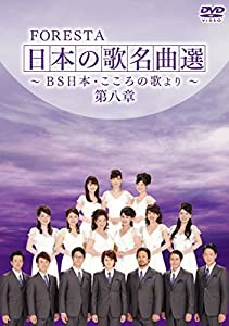 FORESTA 日本の歌名曲選 ~BS日本・こころの歌より~ 第八章 [DVD](中古品)