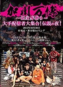 加川万博~配信者祭り~大手配信者大集合! 伝説の夜! 2015年10月30日@東京・新木場1stリング [DVD](中古品)