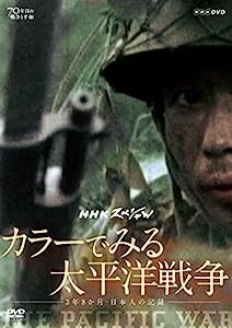 NHKスペシャル カラーでみる太平洋戦争 ~3年8か月・日本人の記録~ [DVD](中古品)