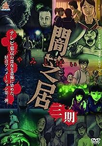 闇芝居 3期 [DVD](中古品)